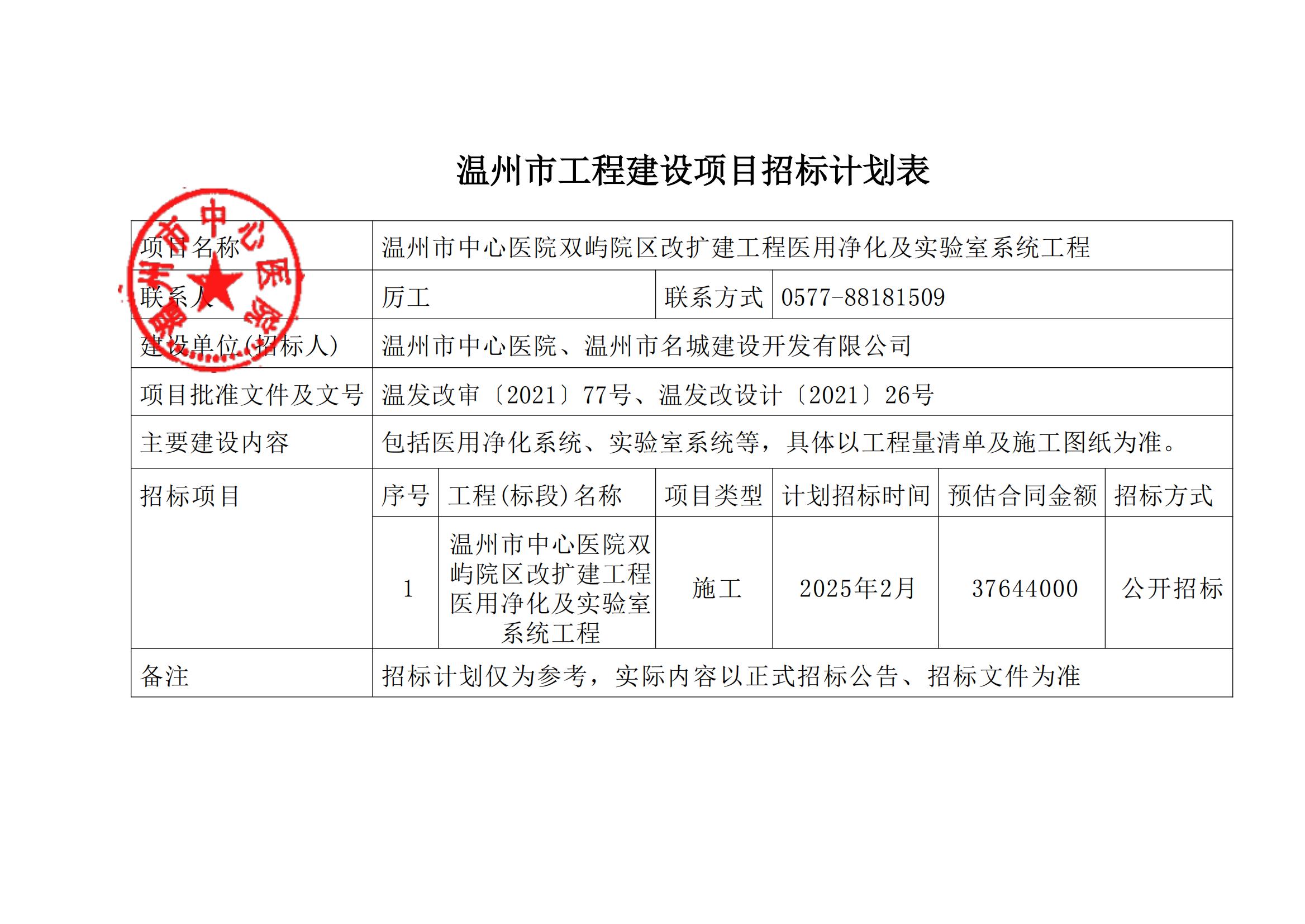 温州市工程建设项目招标计划表（温州市中心医院双屿院区改扩建工程医用净化及实验室系统工程）_00.jpg